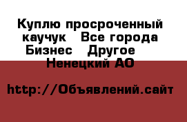 Куплю просроченный каучук - Все города Бизнес » Другое   . Ненецкий АО